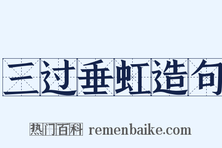 三过垂虹造句是什么意思的图片